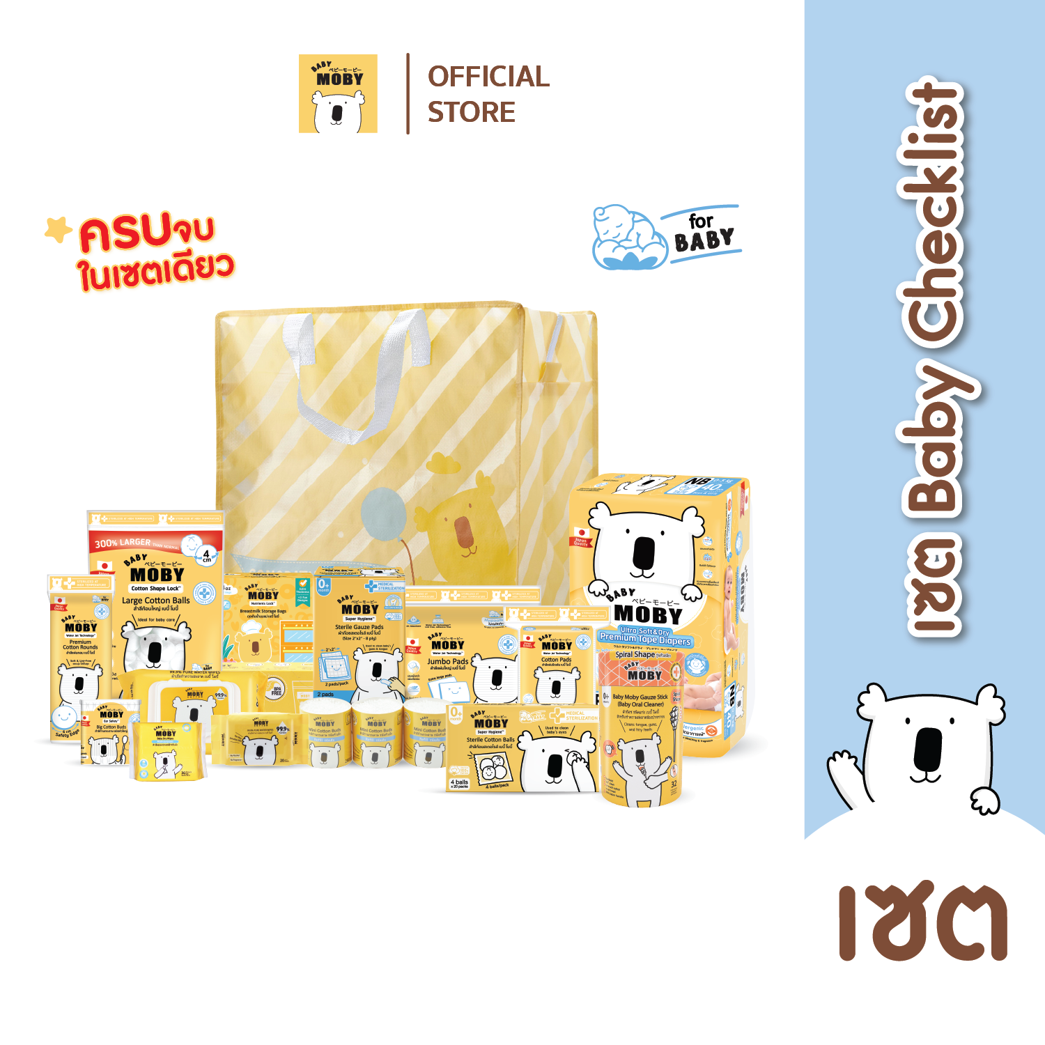 Baby Moby Set baby checklist สำหรับคุณลูก ครบจบในเซ็ตเดียว 