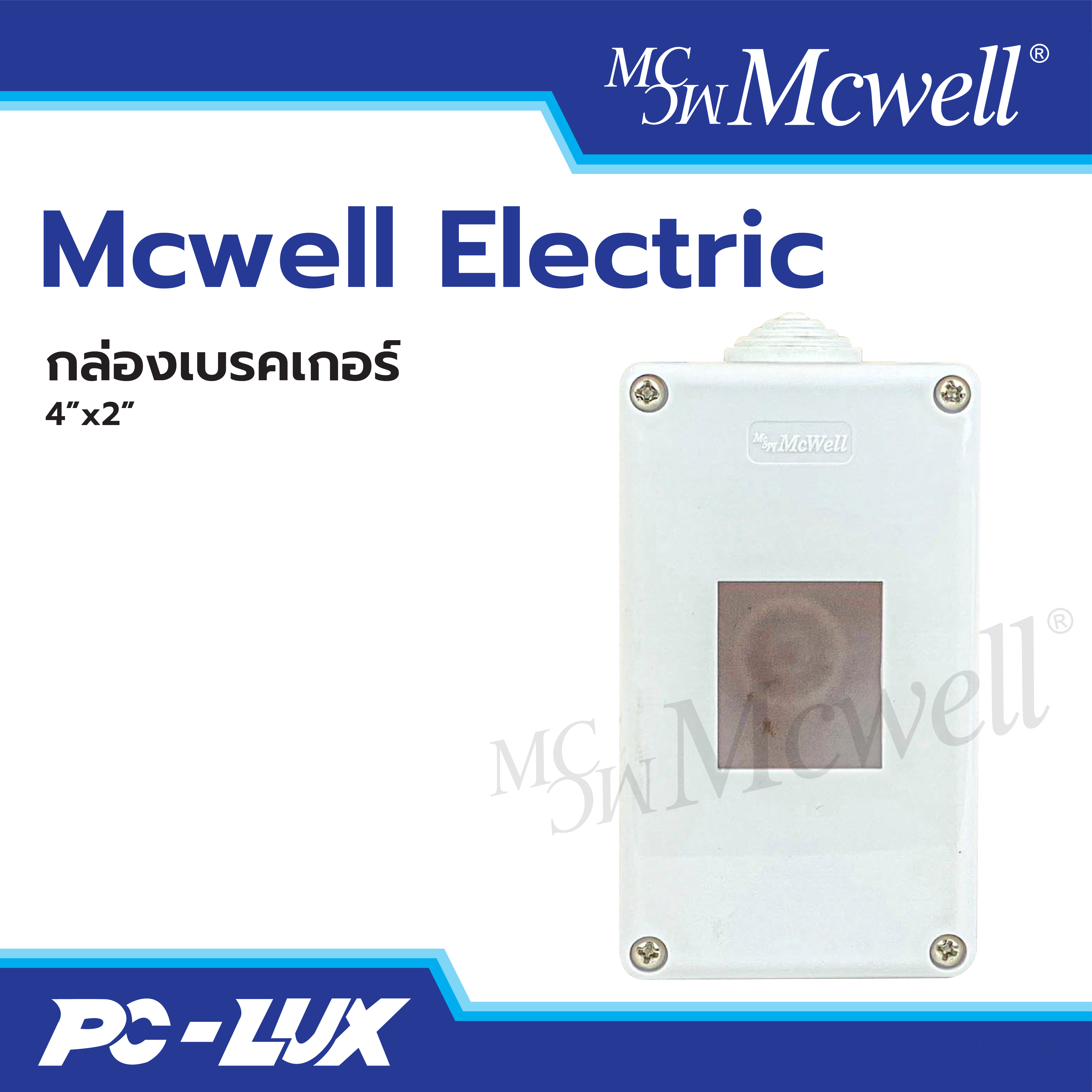 Mcwell Electric กล่องเบรกเกอร์  ขนาด  4x2 นิ้ว
