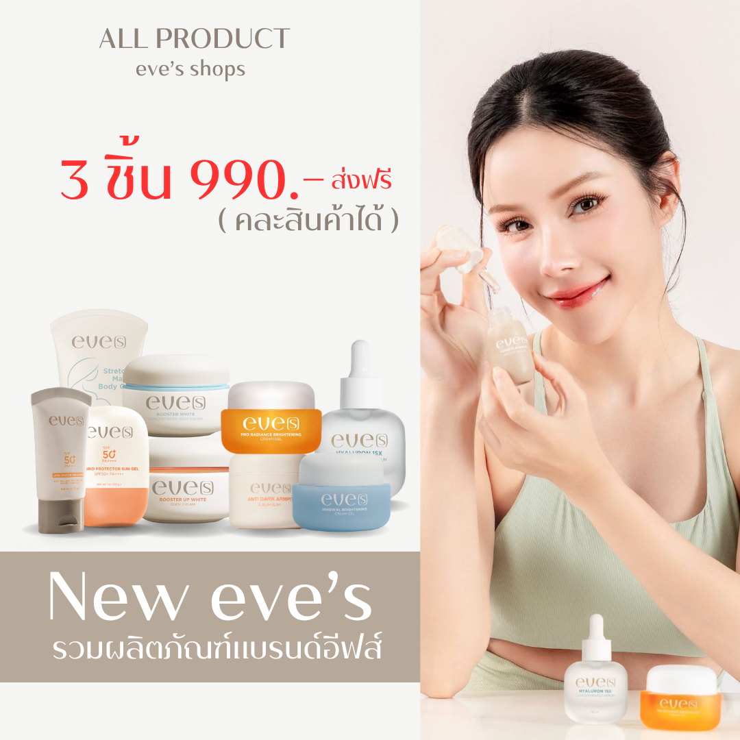 New eve’s รวมสินค้า อีฟส์