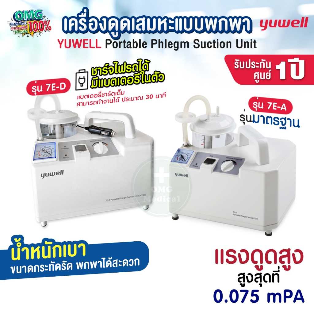 เครื่องดูดเสมหะ YUWELL รุ่น 7E-A 7E-D(มีแบตสำรอง) รับประกัน 1 ปี เสมหะ ดูดเสมหะ ผู้ป่วยติดเตียง