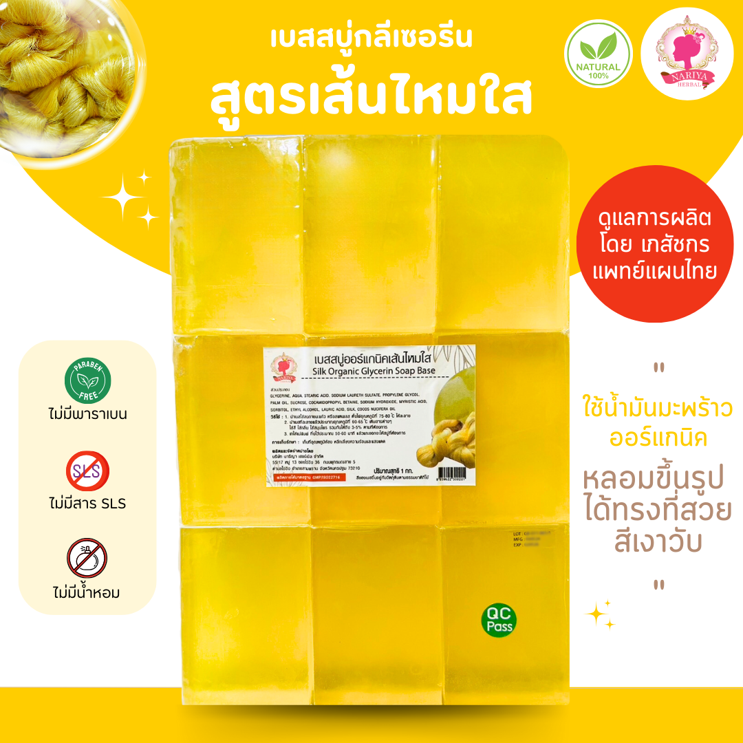เบสสบู่กลีเซอรีน สูตรเส้นไหมใส สบู่ สบู่ออร์แกนิค แอนตี้แบคทีเรีย น้ำมันออร์แกนิค เกรดพรีเมี่ยม