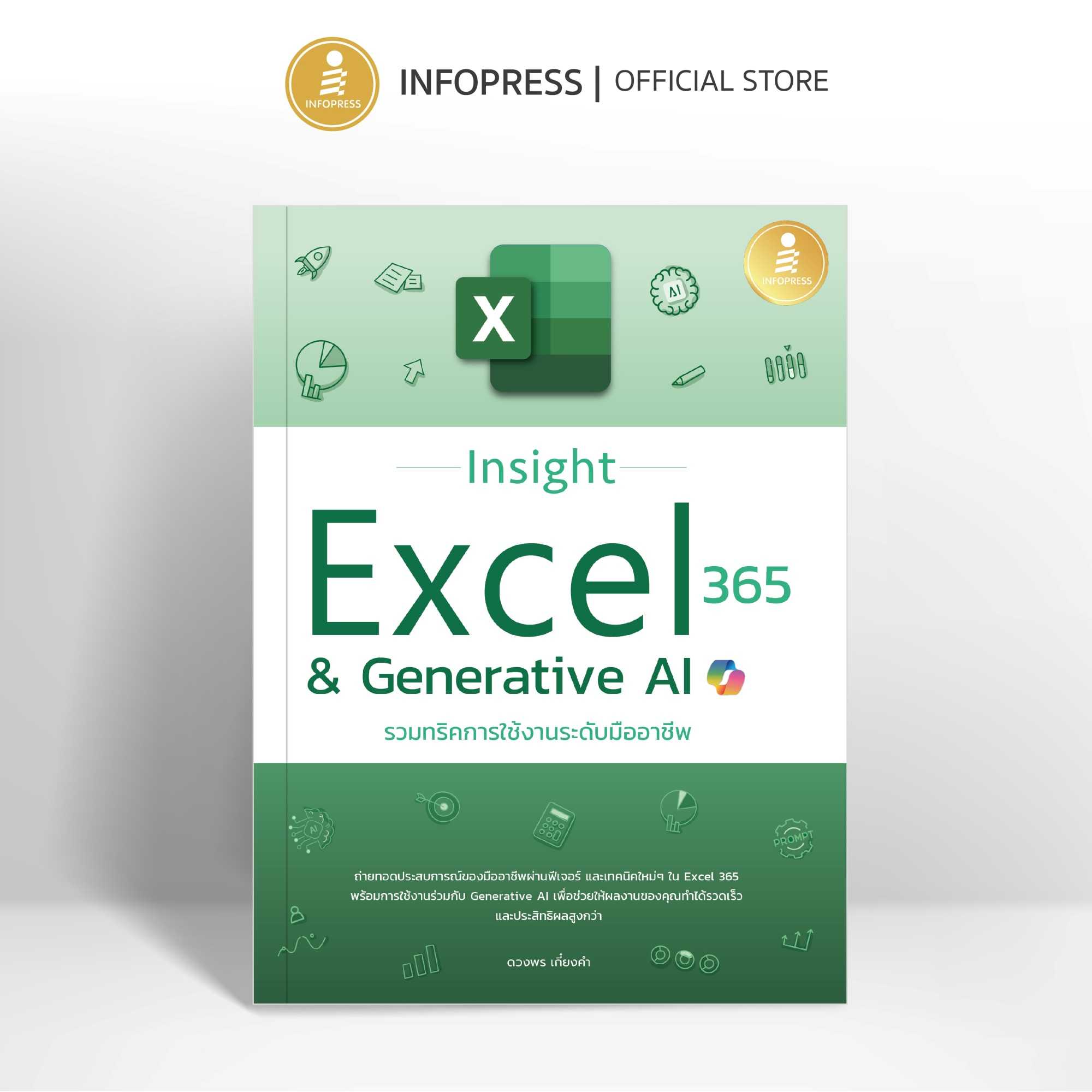 (Infopress) หนังสือ Insight Excel 365 & Generative AI รวมทริคการใช้งานระดับมืออาชีพ - 75913