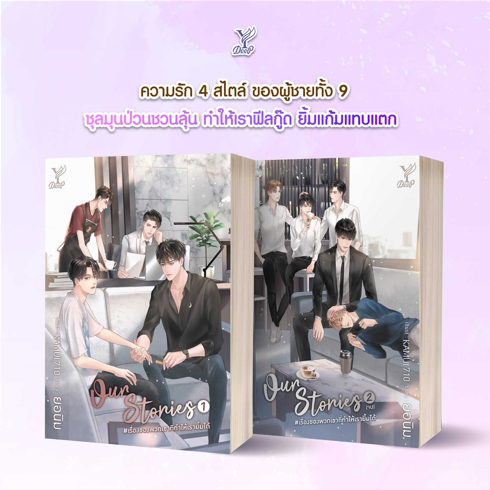 นิยายเรื่อง Our Stories เรื่องของพวกเขาที่ทำให้เรายิ้มได้ เล่ม 1-2 (2 เล่มจบ) : ยอนิม : Deep