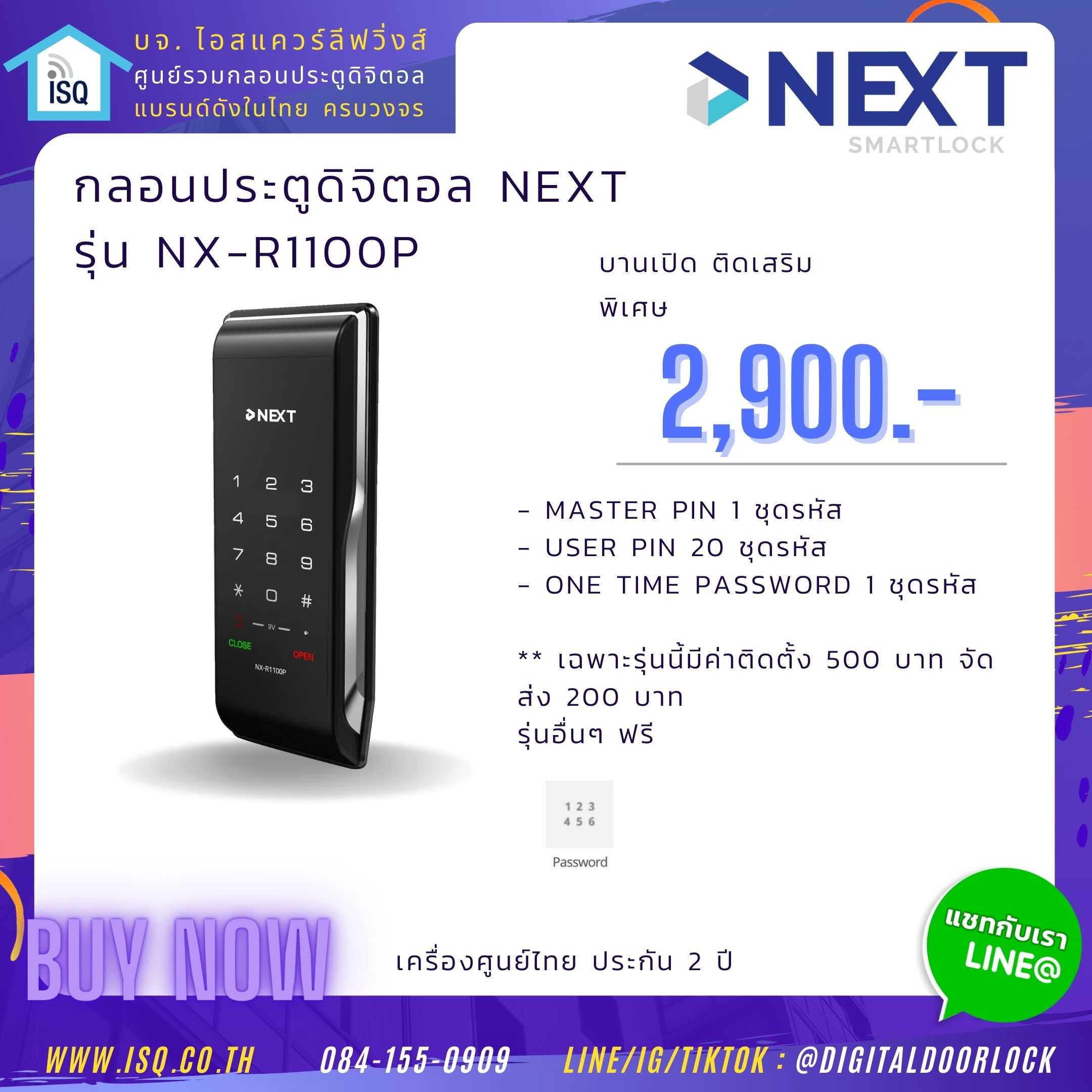 Digital door lock กลอนประตูดิจิตอล - NEXT NX-R1100P (Sub-lock รหัส, OTP, User)