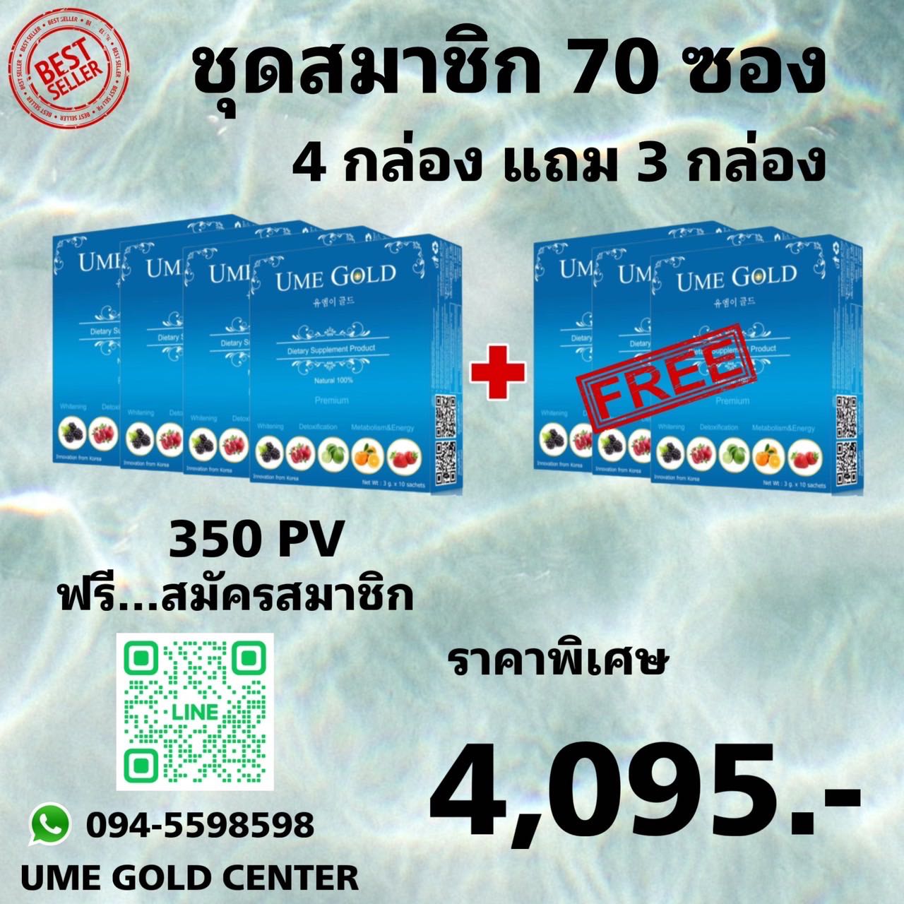 Umegold 4 แถม 3 กล่อง (70 ซอง)