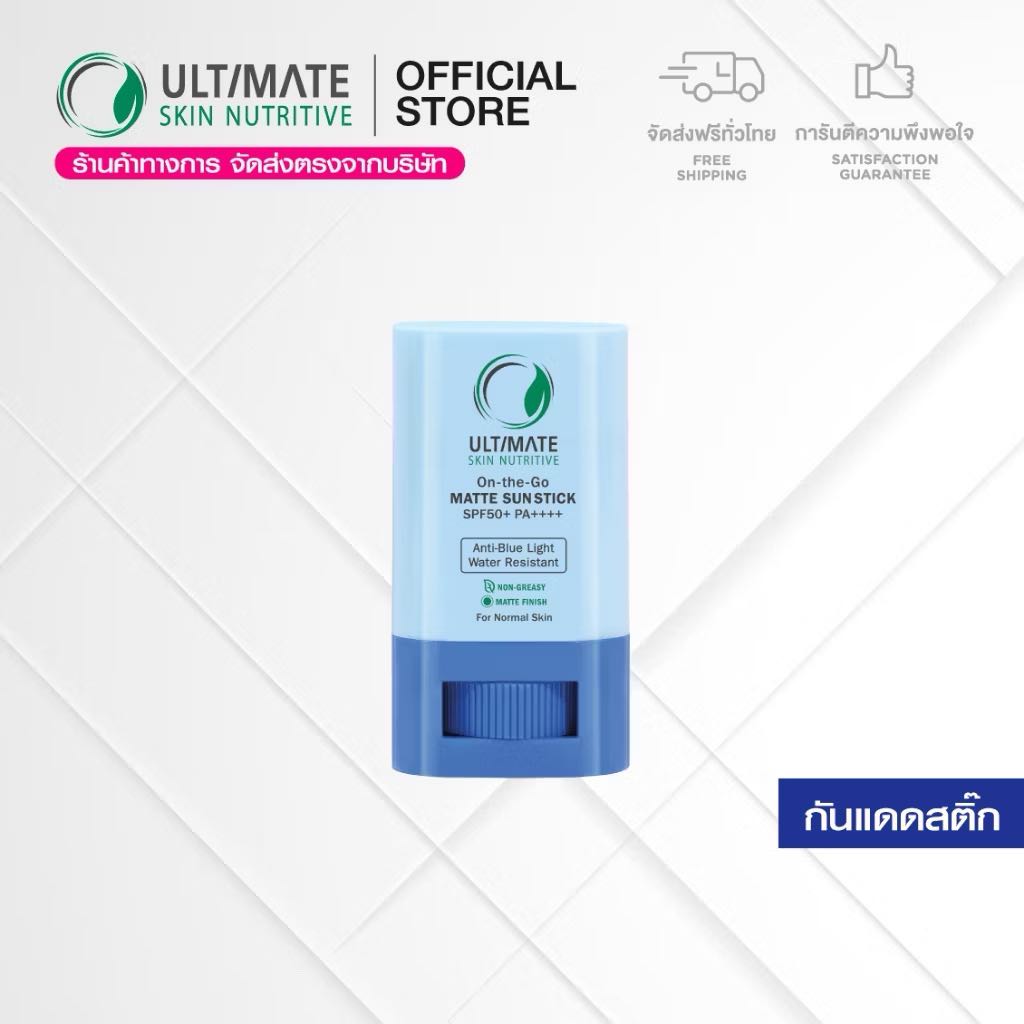 (ส่งฟรี) Ultimate Skin Nutritive On-the-Go MATTE SUN STICK SPF50+ PA++++ 15g- กันแดดสติ๊กคุมมัน