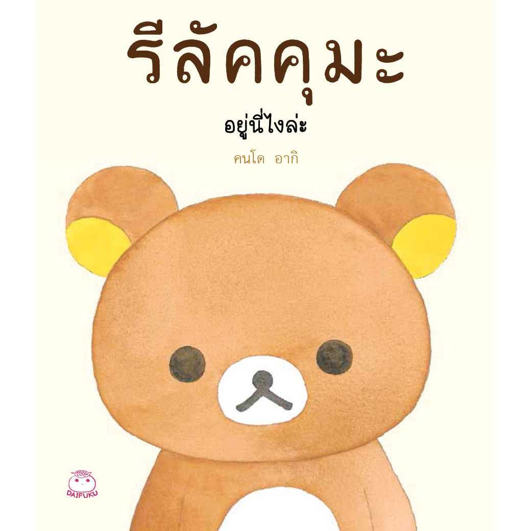หนังสือ รีลัคคุมะ อยู่นี่ไงล่ะ (มือ1 ขายตามสภาพหนังสือ)