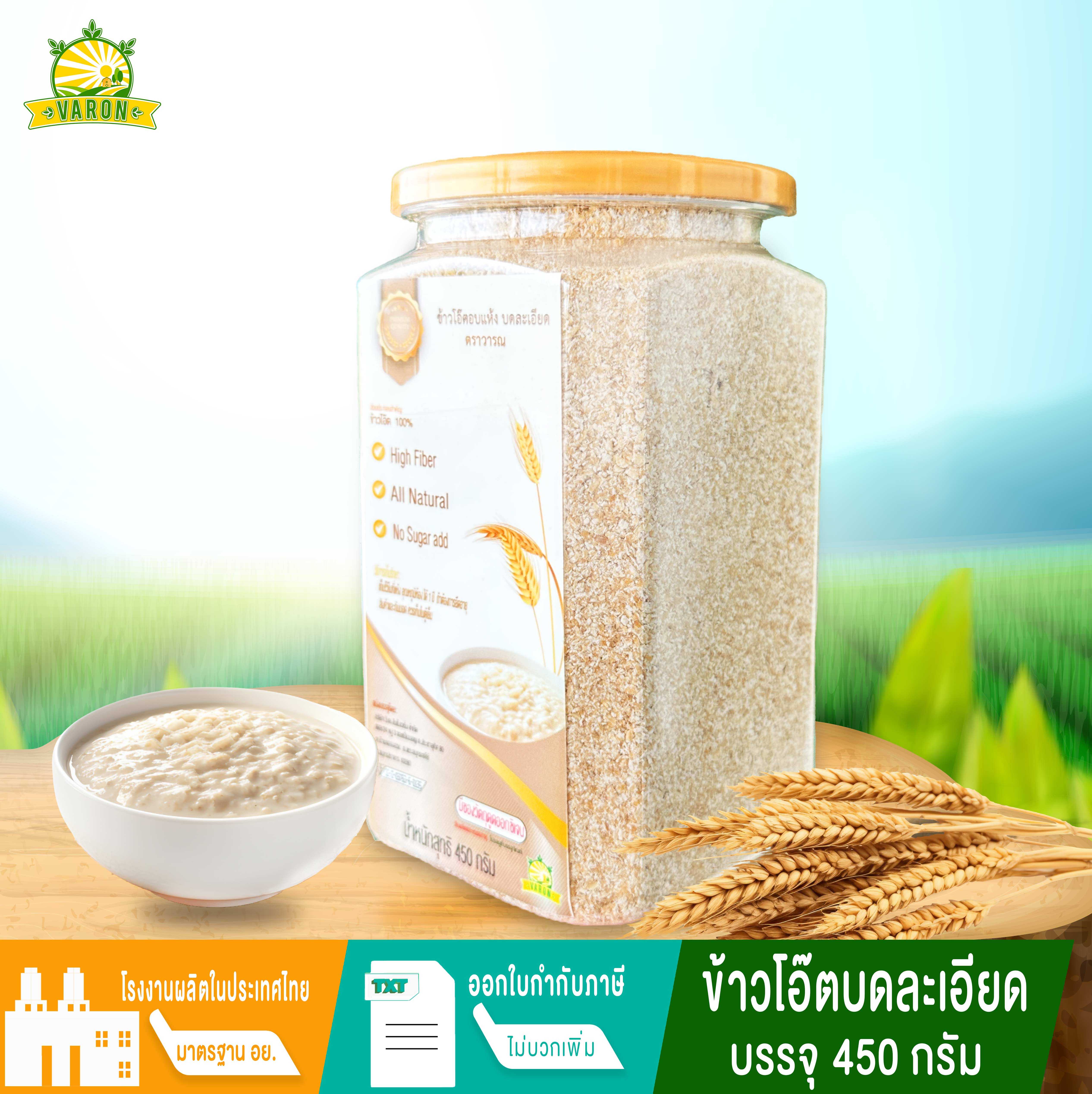 ข้าวโอ๊ตบดละเอียดพร้อมทาน 450 กรัม