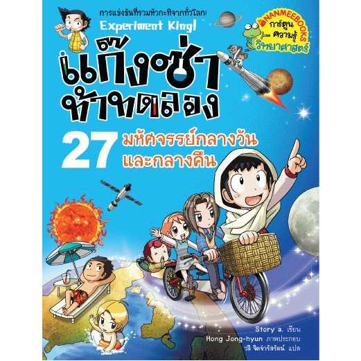 หนังสือ แก๊งซ่าท้าทดลอง เล่ม 27 มหัศจรรย์กลางวันและกลางคืน