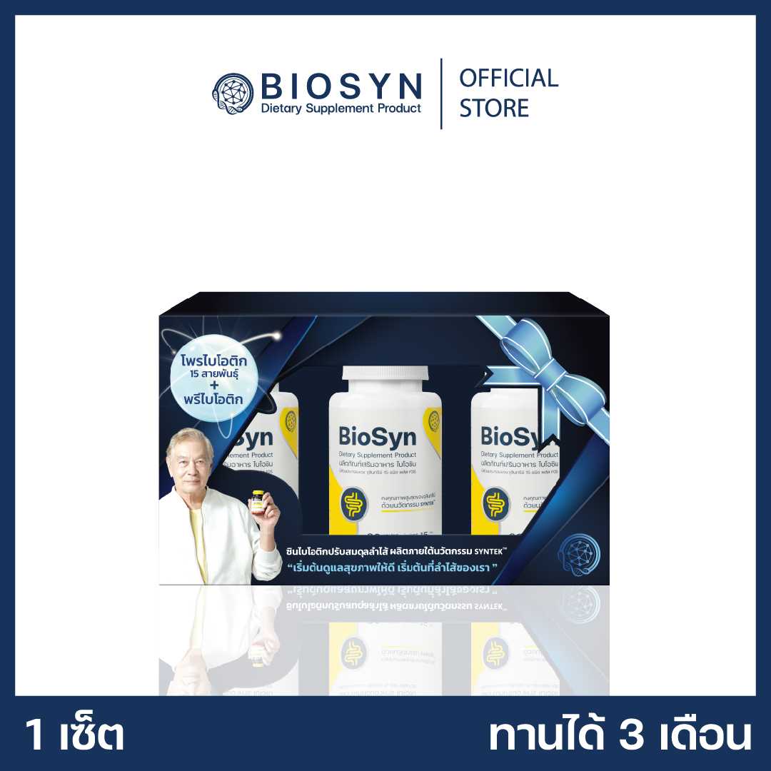 BioSyn Premium Gift Set ซินไบโอติก 3 กระปุก