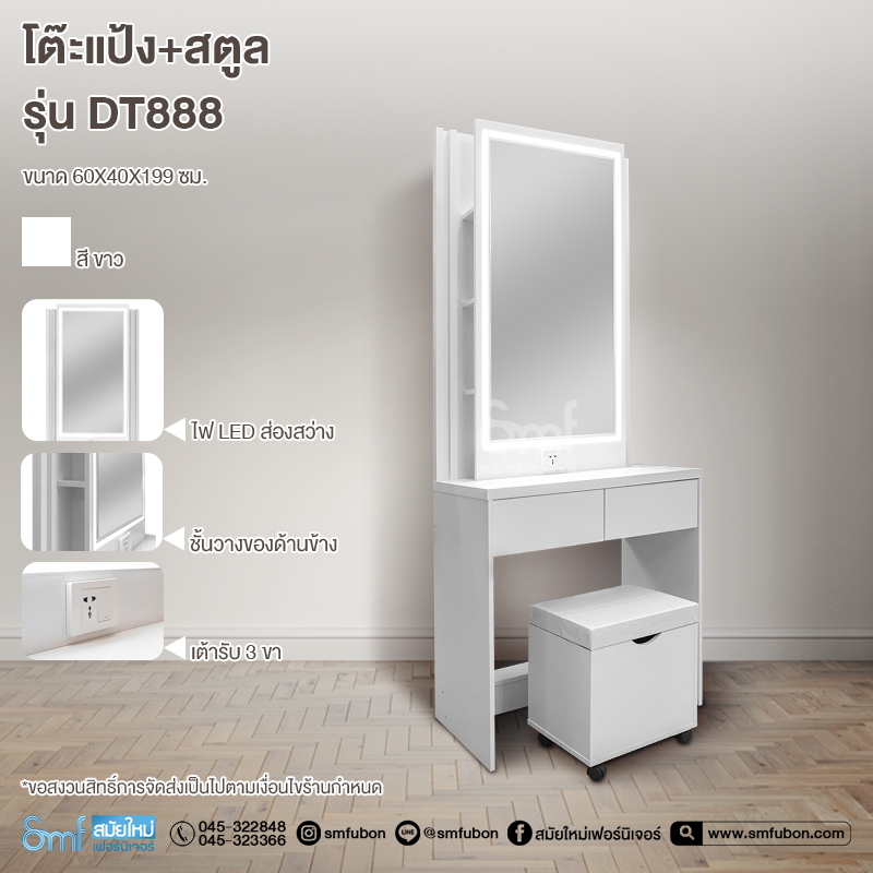 โต๊ะแป้ง+สตูล รุ่น DT888