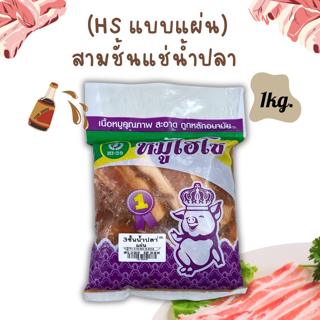 (แบบแผ่น) สามชั้นแช่น้ำปลา HS 1kg/p x 10p/กล่อง (ส่ง 10+ 108 บาท) (ส่ง 20+ 107 บาท)