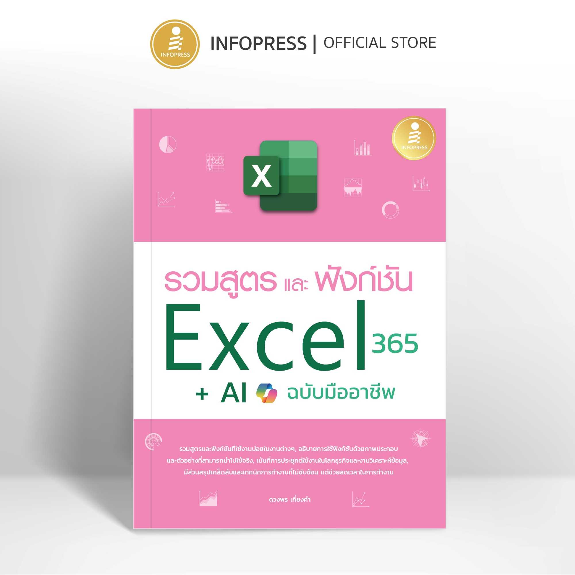(Infopress) หนังสือ รวมสูตร และฟังก์ชั่น Excel 365 + AI ฉบับมืออาชีพ - 76019