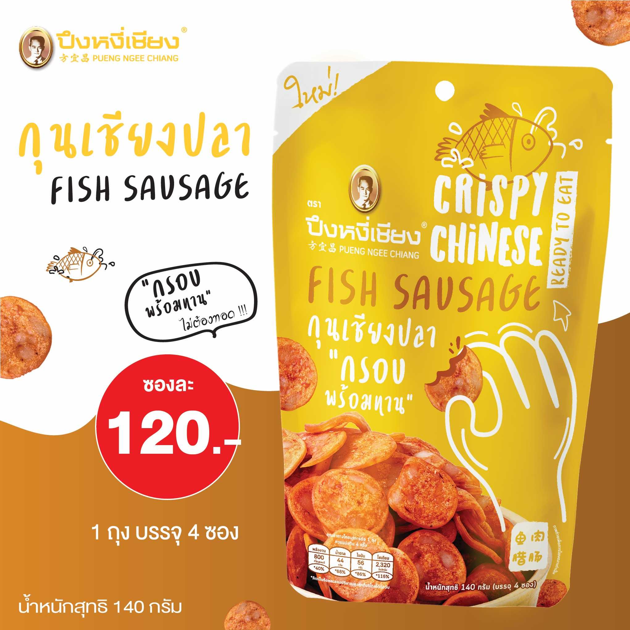 กุนเชียงปลา กรอบพร้อมทาน140g