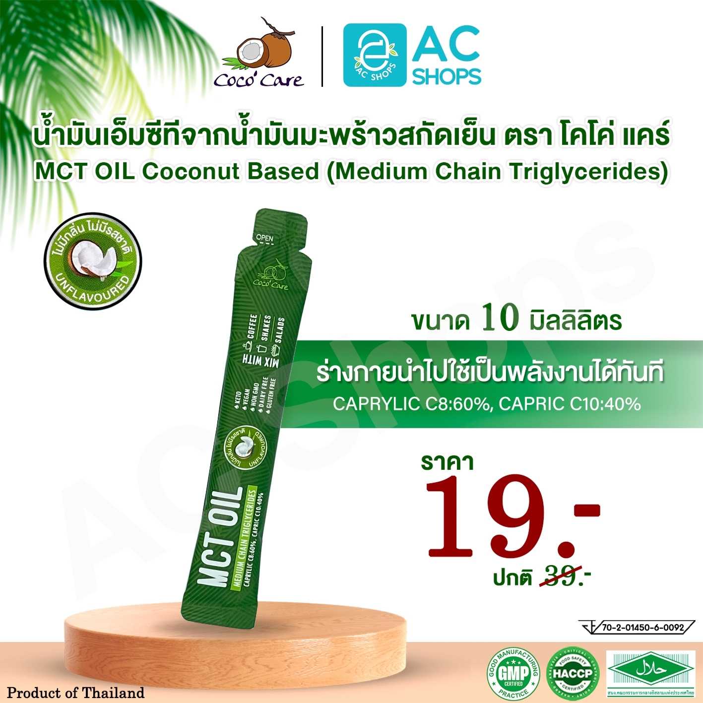 น้ำมันเอ็มซีทีจากน้ำมันมะพร้าว ขนาด 10 ml. ตรา โคโค่ แคร์ - Coco' Care MCT Oil from Coconut oil