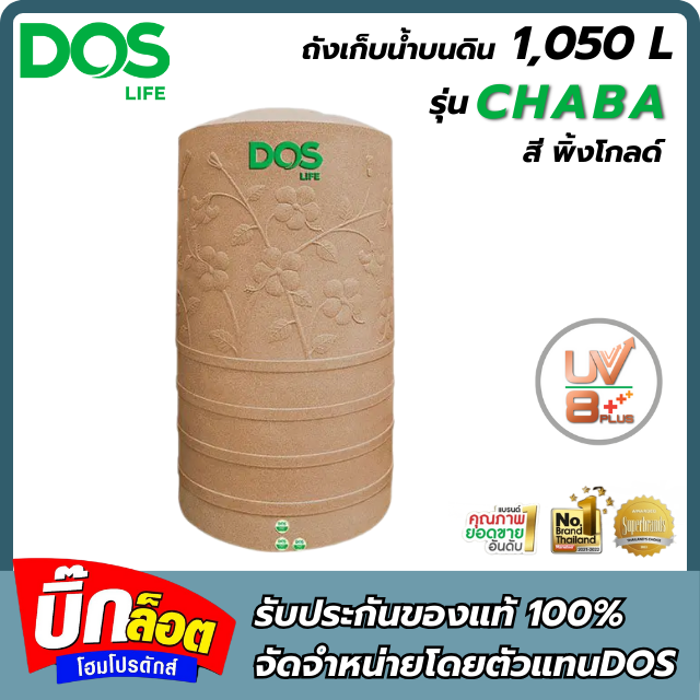 ถังเก็บน้ำDOS CHABA NANO 1050L PINKGOLD