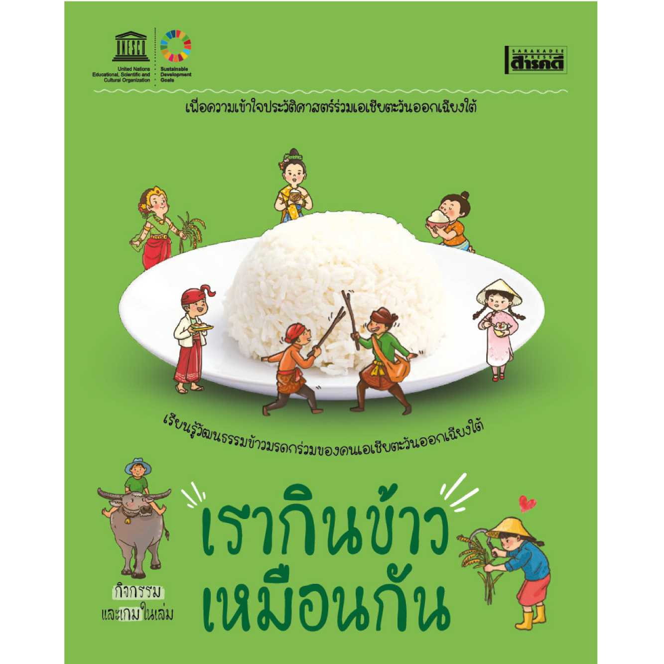 เรากินข้าวเหมือนกัน   