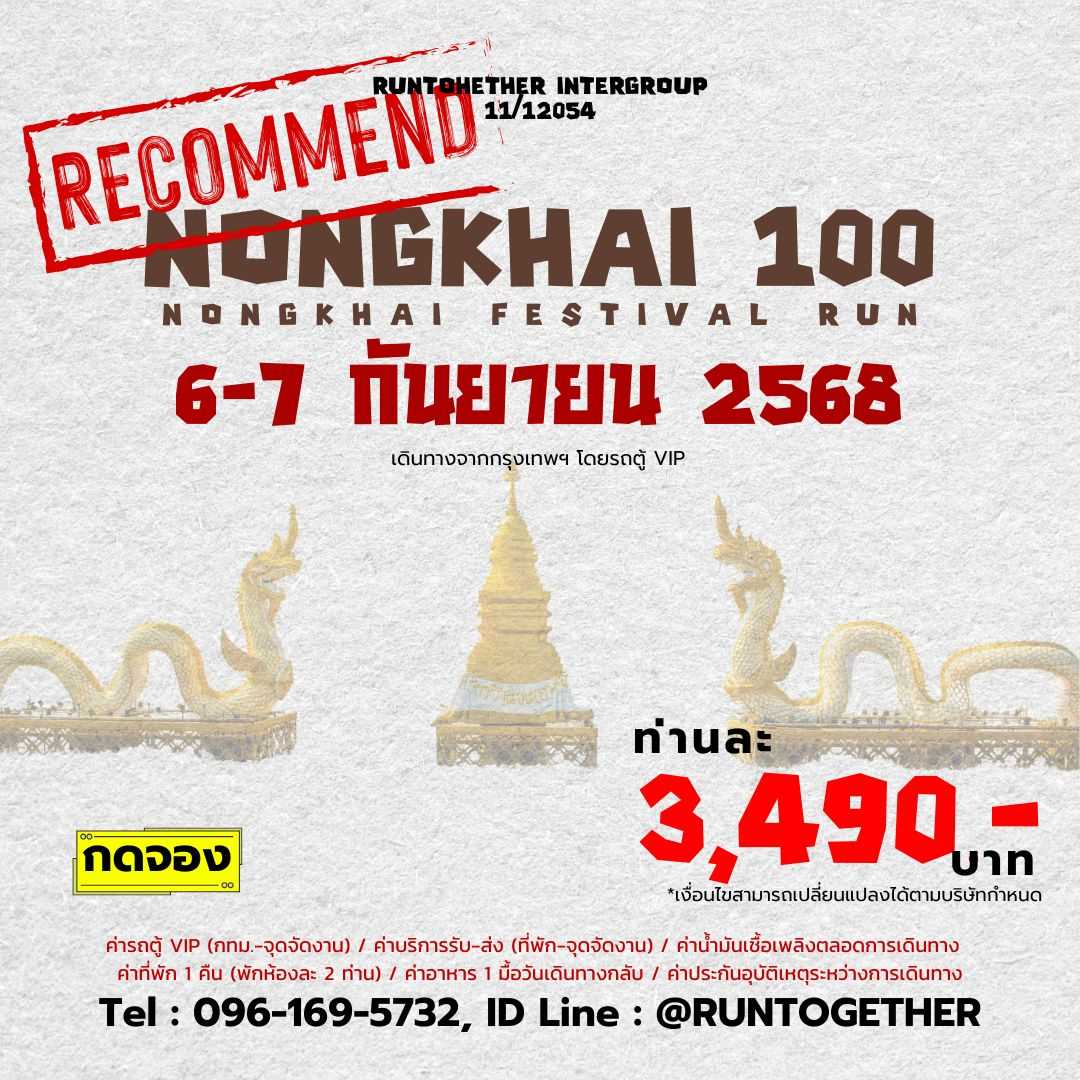 ทริป…Nongkhai 100 รับทุกระยะ (6-7 ก.ย.68)