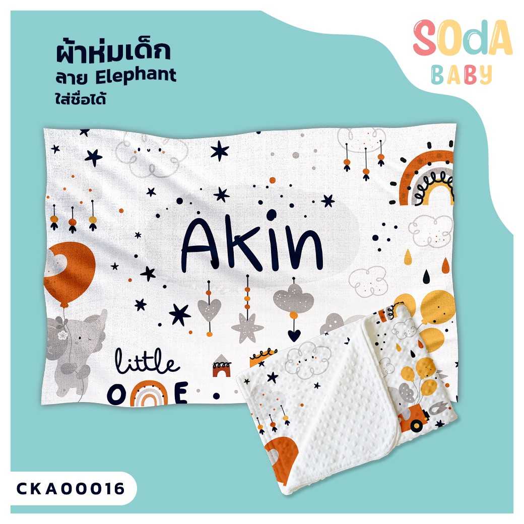 ผ้าห่มเด็ก ใส่ชื่อ ลาย Elephant CKA00016 #SOdAbaby