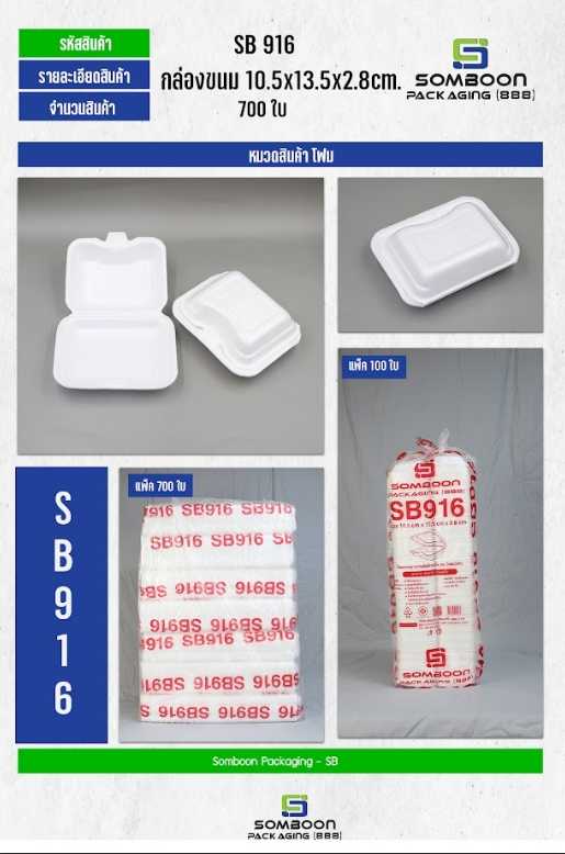 โฟม SB 916 (มัด)