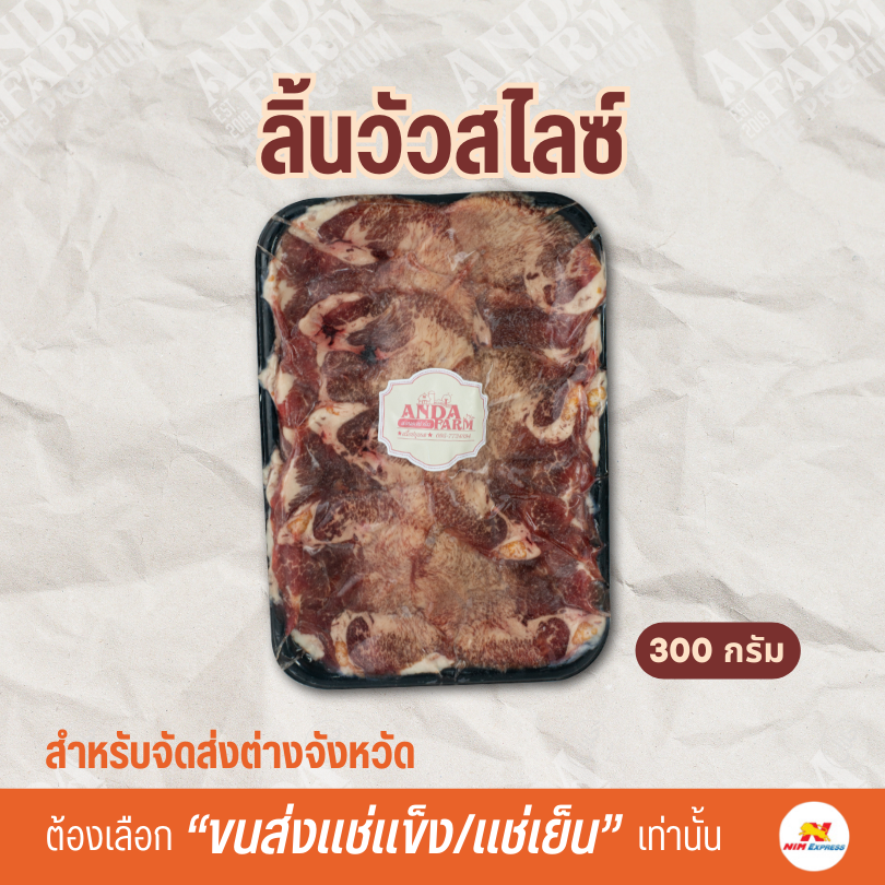 ลิ้นวัวสไลซ์