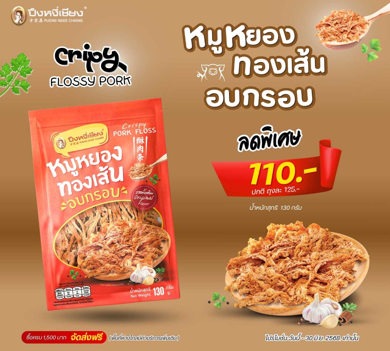 โปร✨หมูหยองทอง(เส้นอบกรอบ) 130g