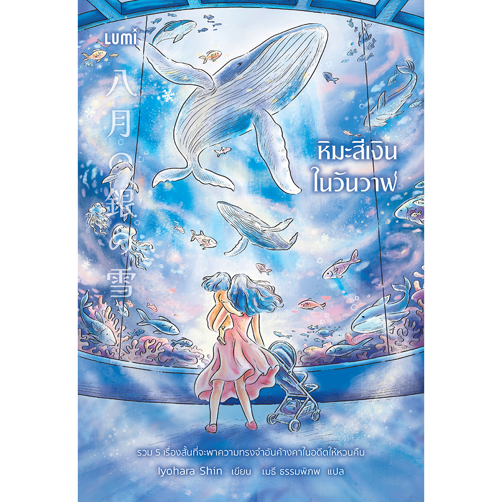 Lumi : หิมะสีเงินในวันวาฬ