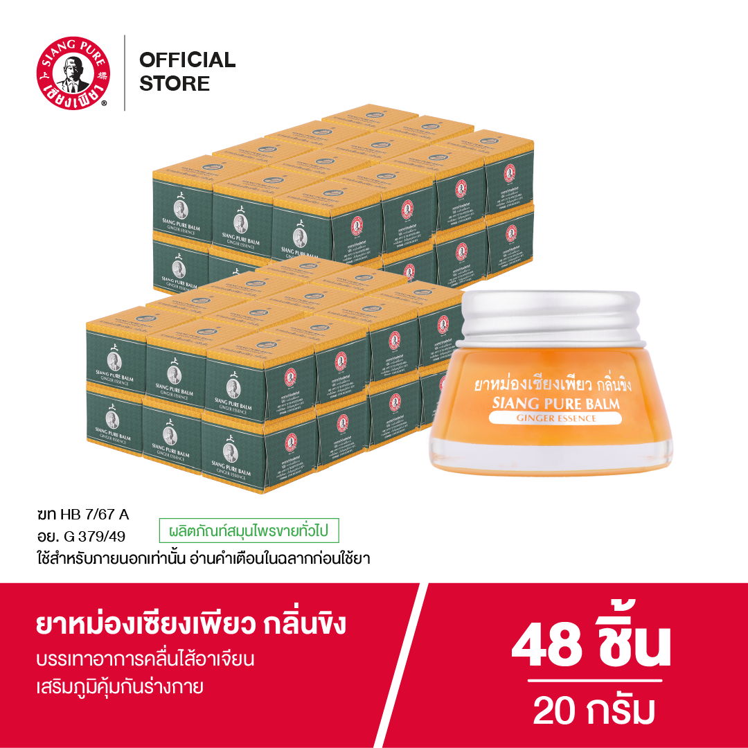 Siangpure Balm Ginger 20 g ยาหม่องเซียงเพียว กลิ่นขิง ขนาด 20 กรัม จำนวน 48 ชิ้น