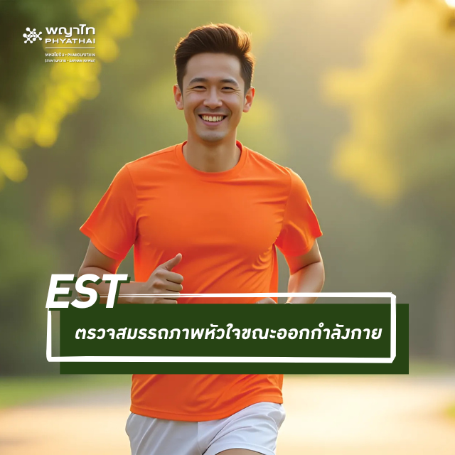 [E-Coupon] รพ. พญาไท พหลโยธิน Special ตรวจสมรรถภาพหัวใจขณะออกกําลังกาย EST
