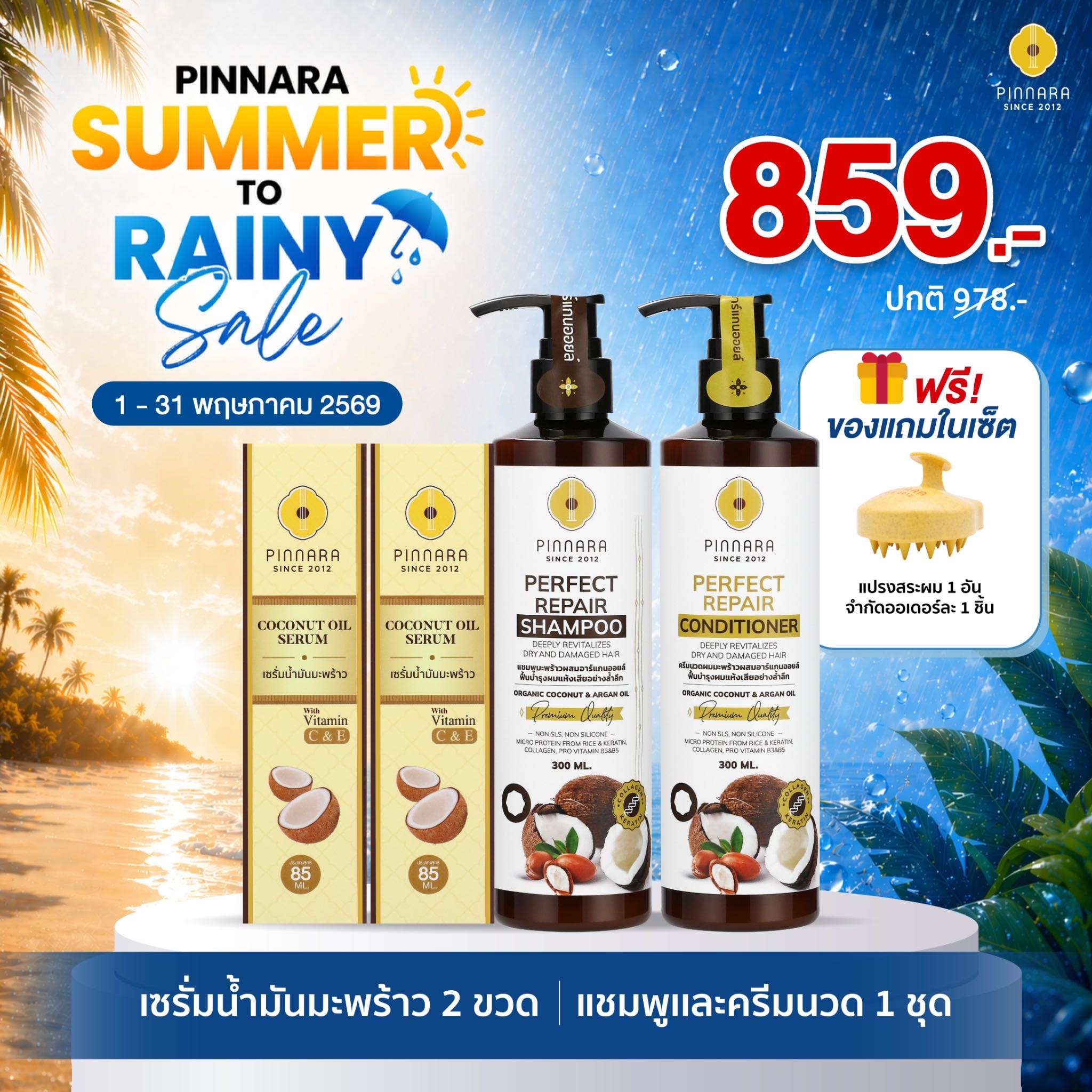 [859] SET เซรั่มน้ำมันมะพร้าว 2 | ชุดแชมพูครีมนวด 1 ชุด