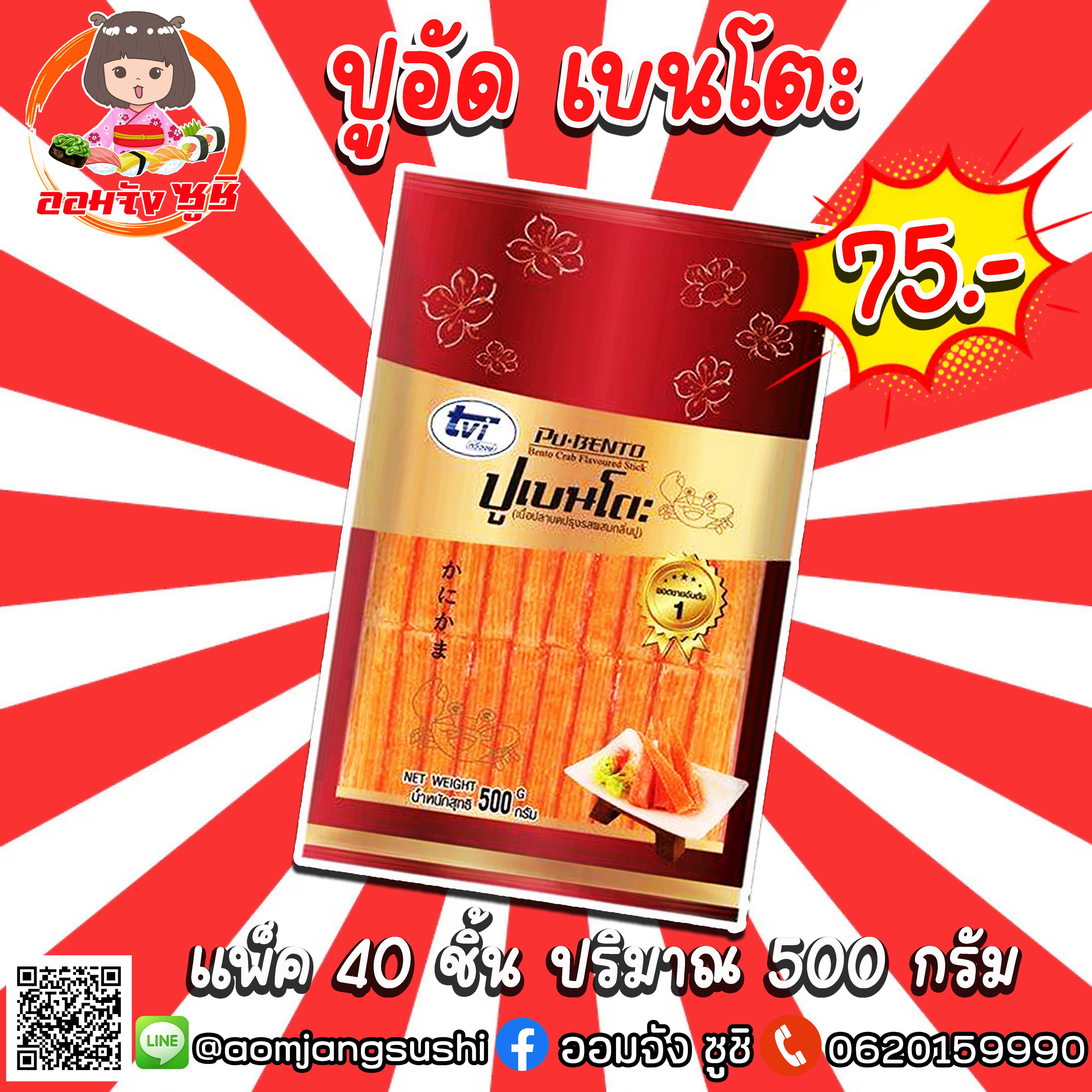 ปูอัดเบนโตะ 40 แท่ง