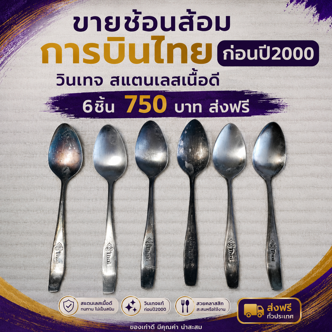 ช้อน 6 ชิ้น  กินอาหาร กินข้าว เก่าวินเทจ การบินไทย สแตนเลสเนื้อดี 18/8(304) ผลิตช่วงปี 1994-1998