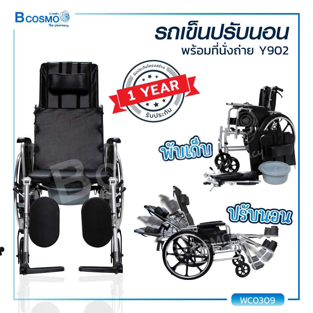 รถเข็นวีลแชร์ อะลูมิเนียมอัลลอย ปรับนอน พร้อมที่นั่งถ่าย Y902 WC0309