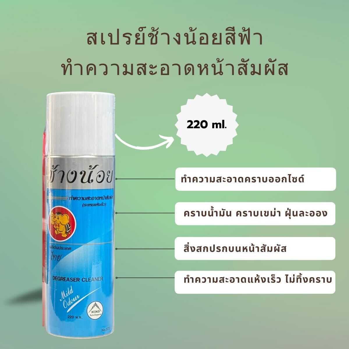 สเปรย์ทำความสะอาดหน้าสัมผัส ชนิดระเหยแห้งเร็ว