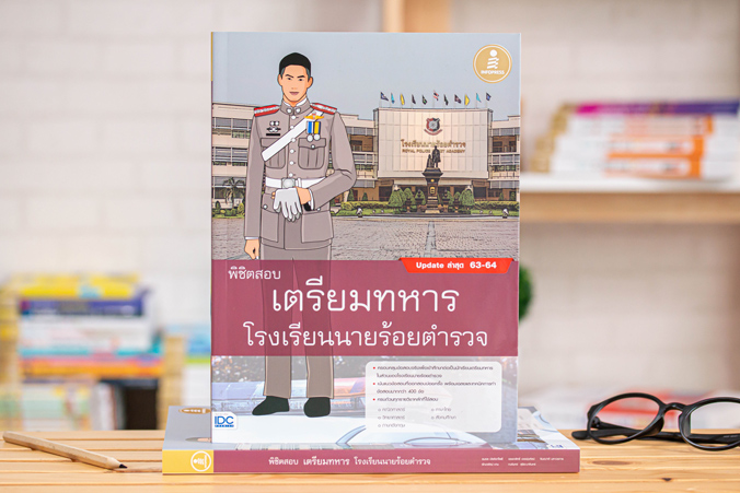 หนังสือ พิชิตสอบเตรียมทหาร โรงเรียนนายร้อยตำรวจ