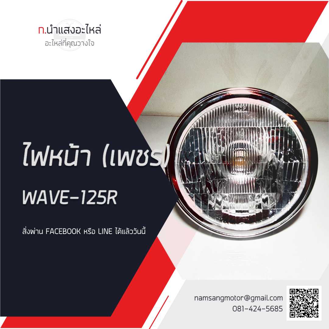 ซีลบีม(ไฟหน้า) - WAVE 125R (HM) - ตาเพชร