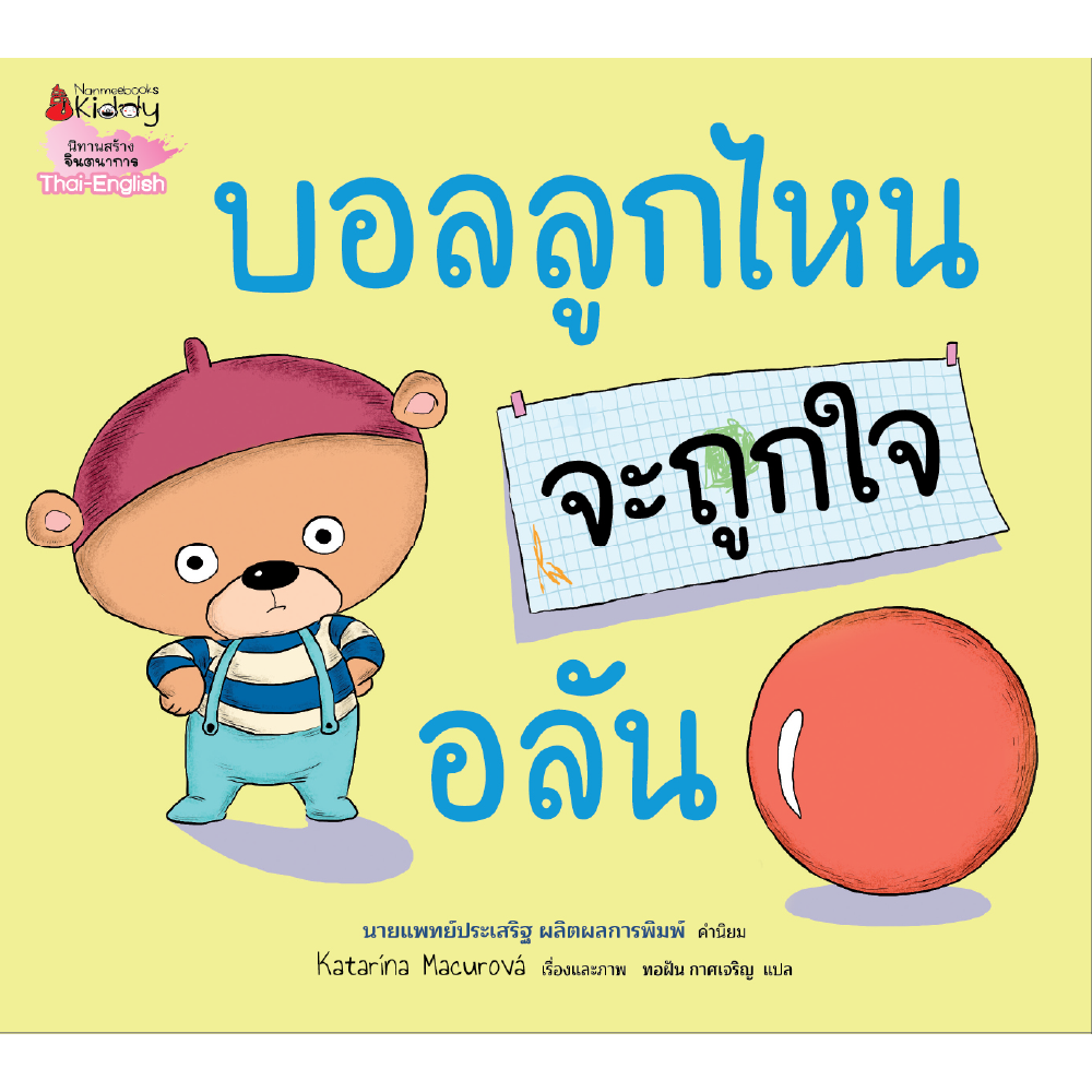 บอลลูกไหนจะถูกใจอลัน