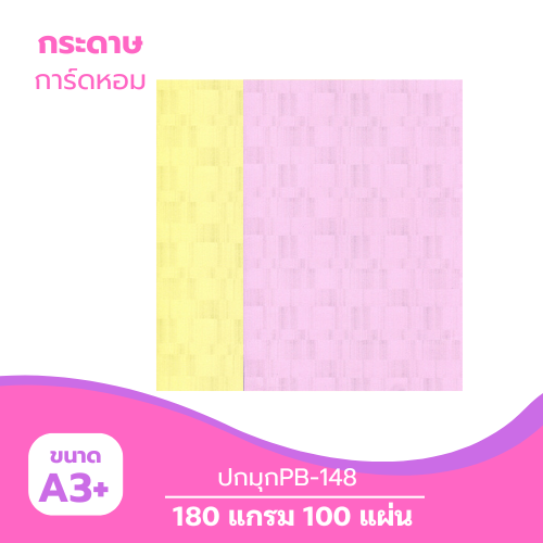ปกมุก A3-PB148 หนา 180g. ( 100 แผ่น )