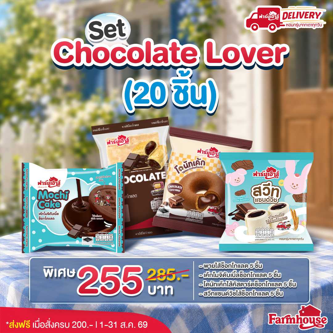 Set Chocolate Lover (20 ชิ้น) รหัส AU119