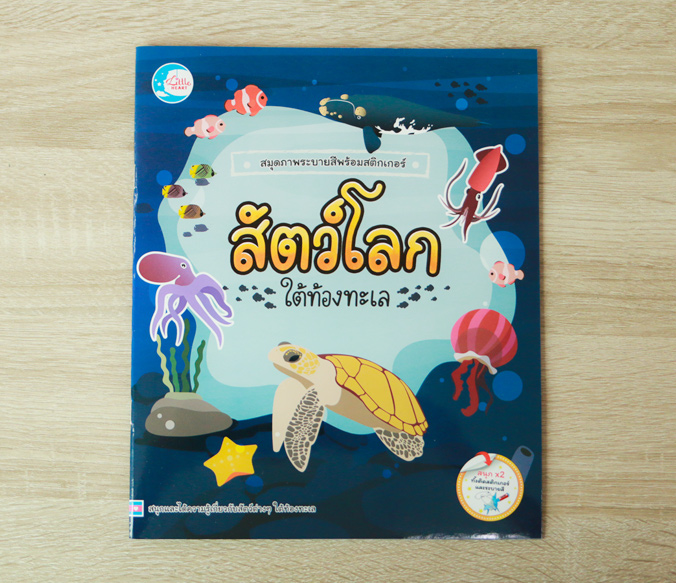 หนังสือ สมุดภาพระบายสีพร้อมสติกเกอร์ ชุด สัตว์โลกใต้ท้องทะเล