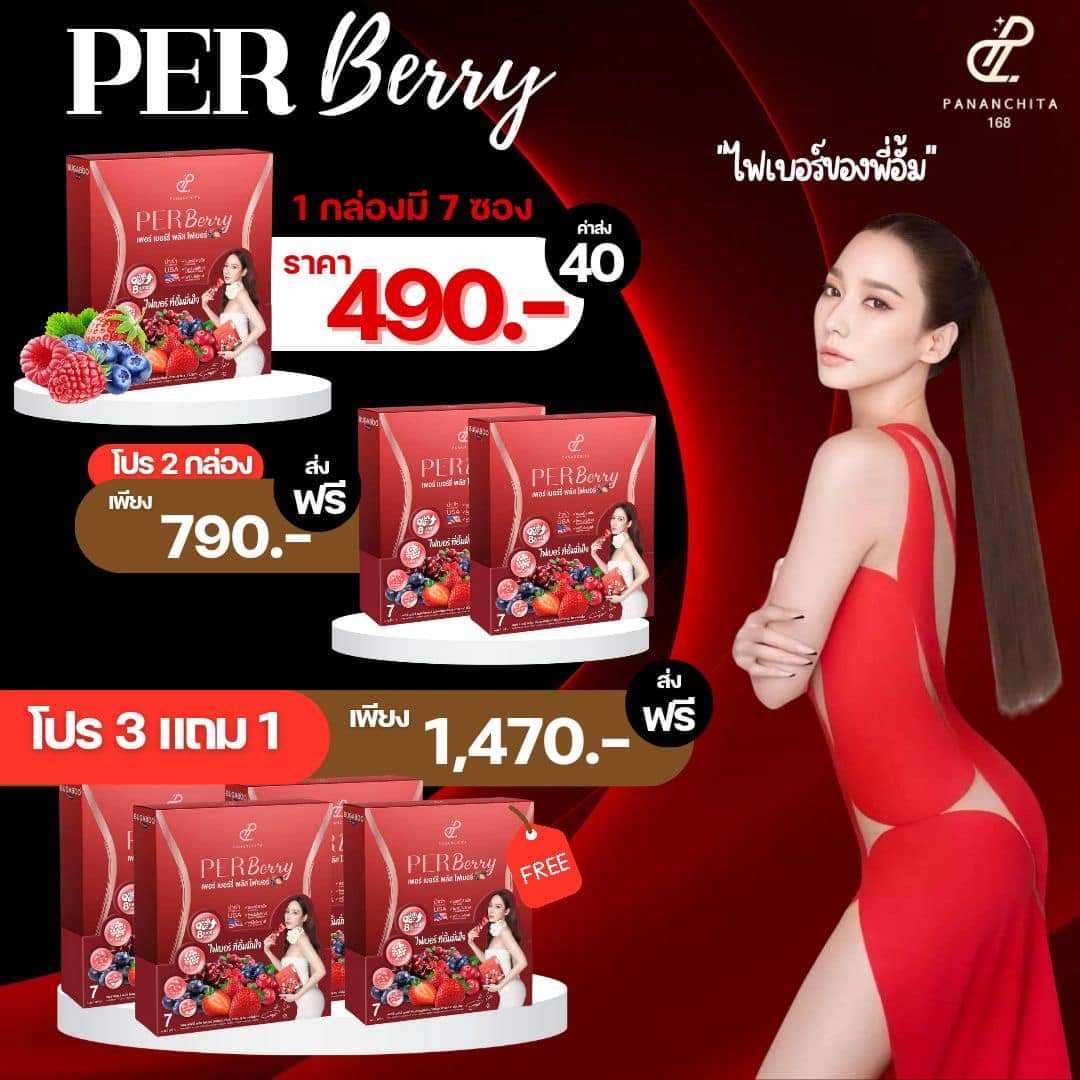 โปรโมชั่นHot❗เพอร์เบอร์รี่ พลัส ไฟเบอร์ อั้ม พัชราภา 