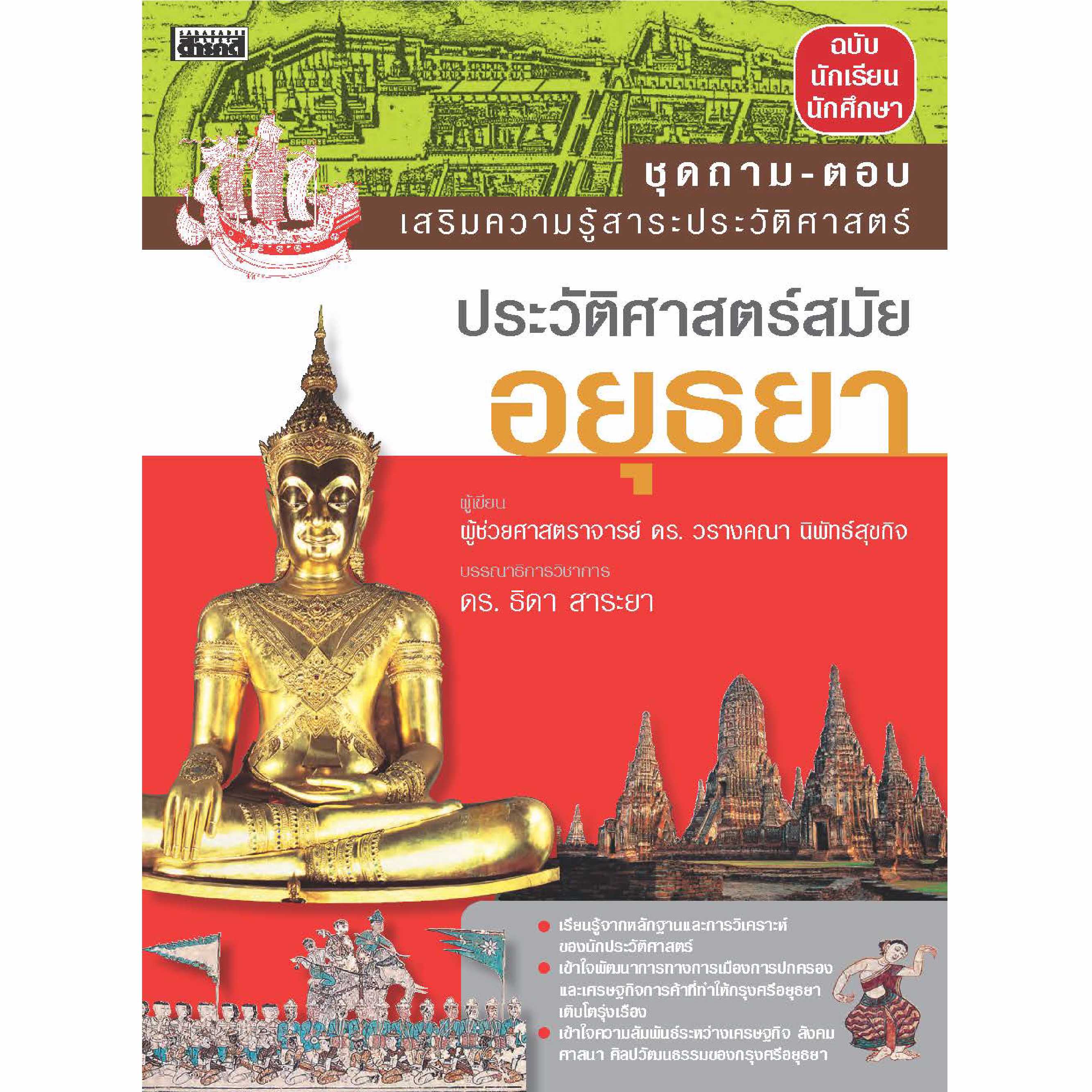 ถาม-ตอบ ประวัติศาสตร์สมัยอยุธยา 
