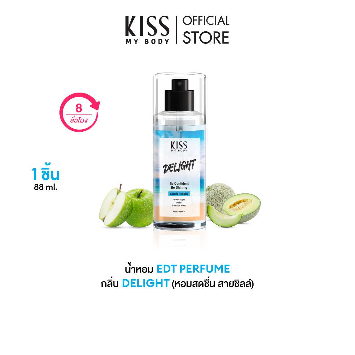 Kiss My Body คิส มาย บอดี้ สเปรย์น้ำหอม Perfume Mist 88 ml Delight ดีไลท์