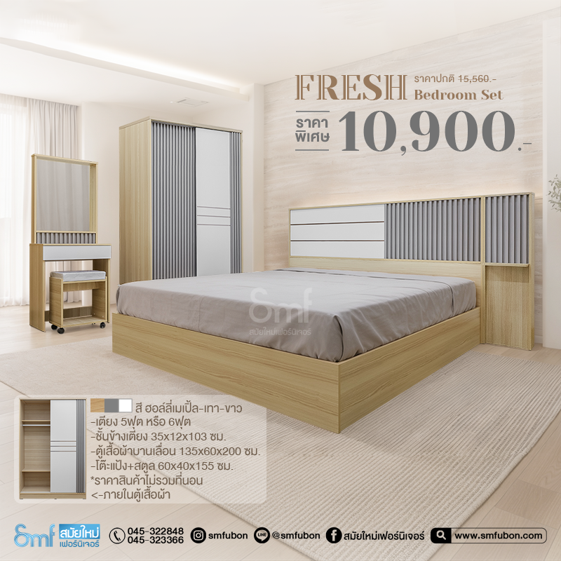 ชุดห้องนอน รุ่น Fresh