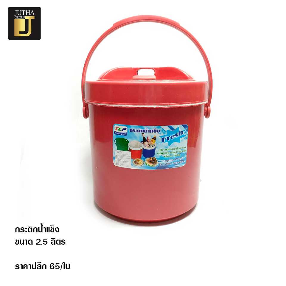 กระติกน้ำแข็ง ขนาด 2.5