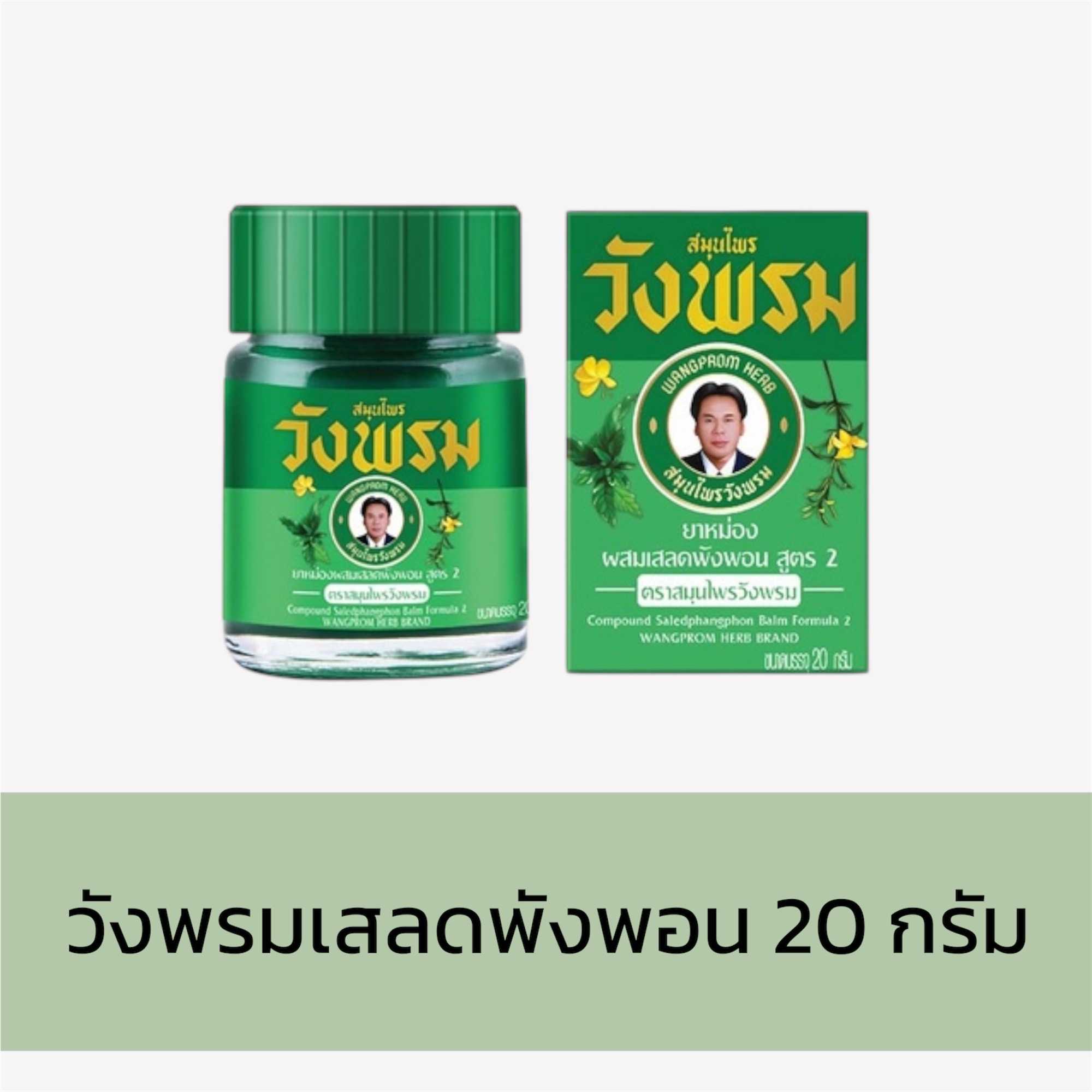 ยาหม่องวังพรม - สูตรเสลดพังพอน (ขนาด20กรัม)