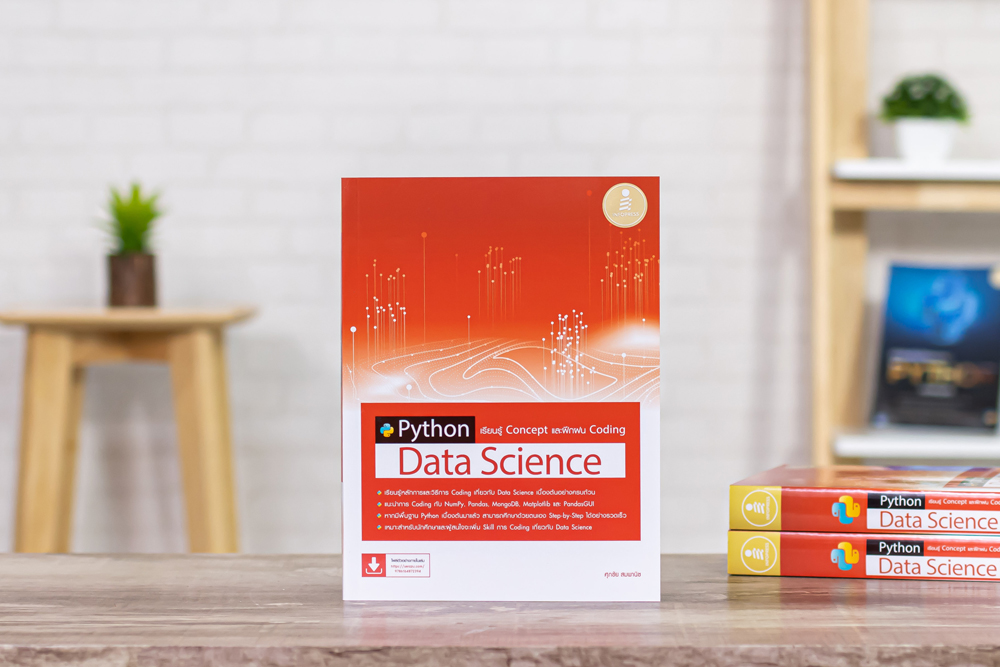 หนังสือ Python Data Science เรียนรู้ Concept และฝึกฝน Coding