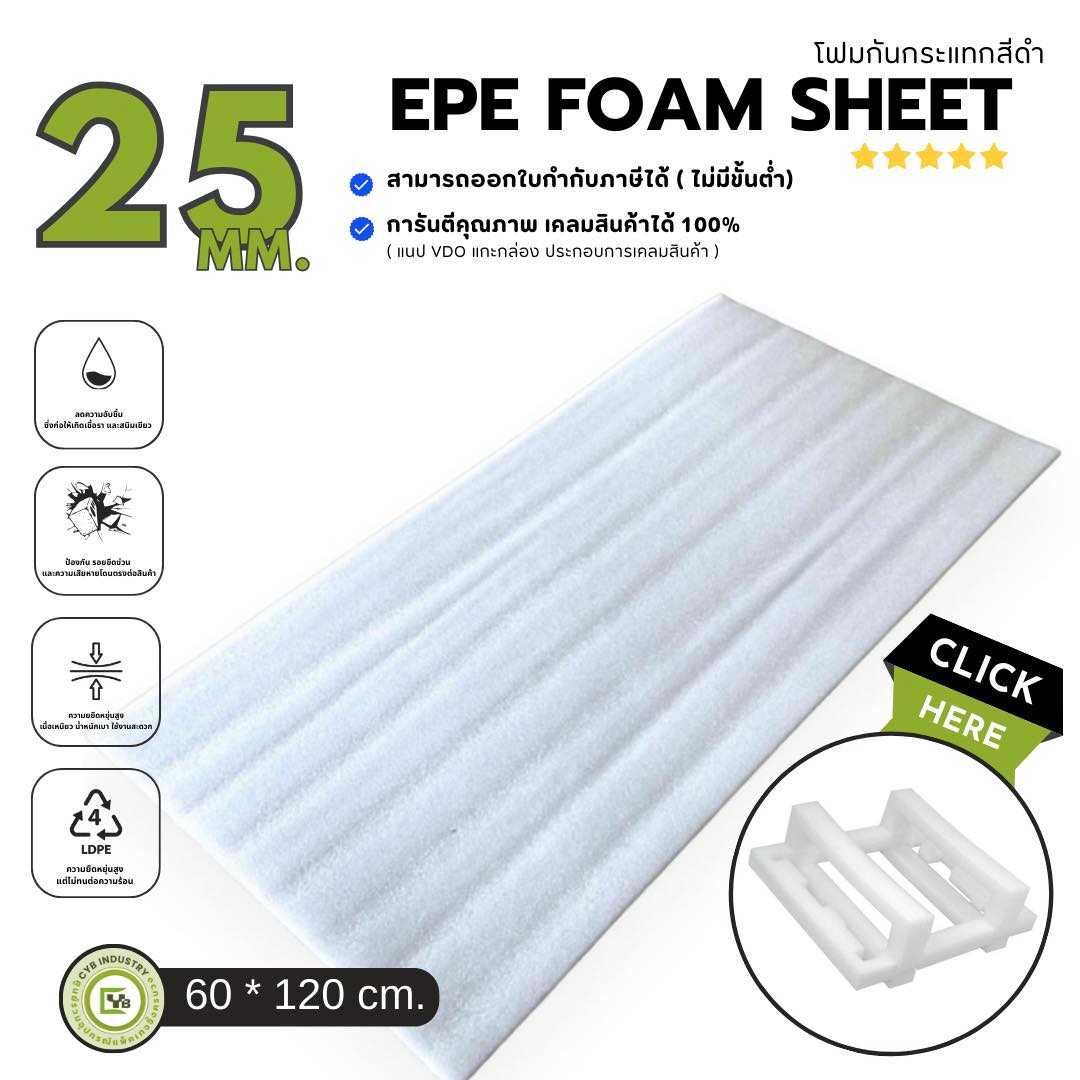 EPE White Sheet โฟมกันกระแทก หนา 25 mm. ขนาด 60 x 120 ซม. ( ยกแพ็ค 5 ชิ้น )