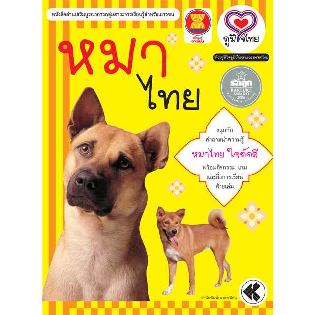 หมาไทย  (อาเซียน)   