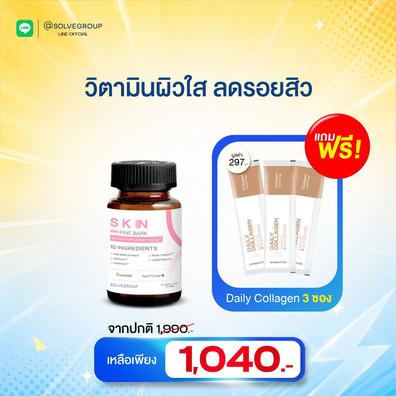 Midyear Sale SKN 1 กระปุก แถม คอลลาเจน 3 ซอง